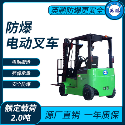 防爆电动叉车2.0吨