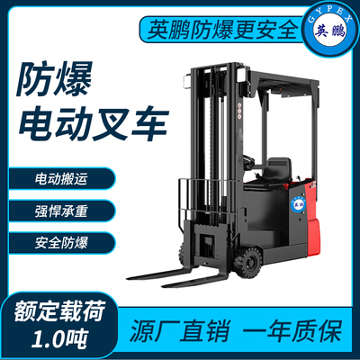防爆电动叉车1.0吨