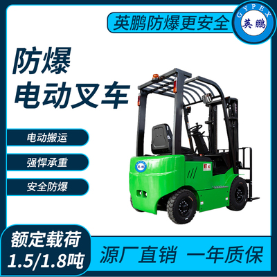 防爆电动叉车1.5/1.8吨