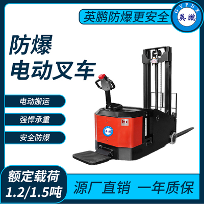 防爆电动叉车1.2/1.5吨