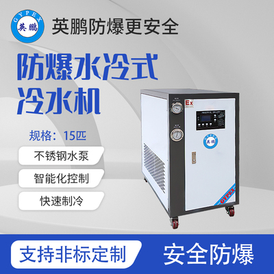 水冷式-防爆冷水机-15匹