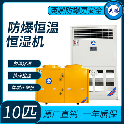 防爆空调-恒温恒湿系列立柜式10匹