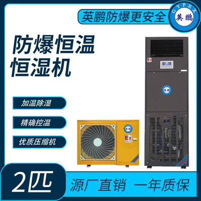 防爆空调-恒温恒湿系列立柜式2匹