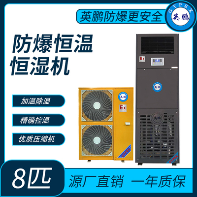 防爆空调恒温恒湿系列立柜式8匹