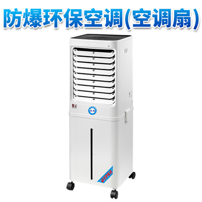 防爆环保空调(移动式空调扇）