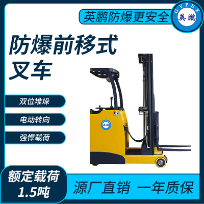 防爆电动前移式叉车1.5吨