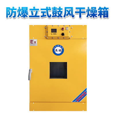 立式鼓风防爆干燥箱230L