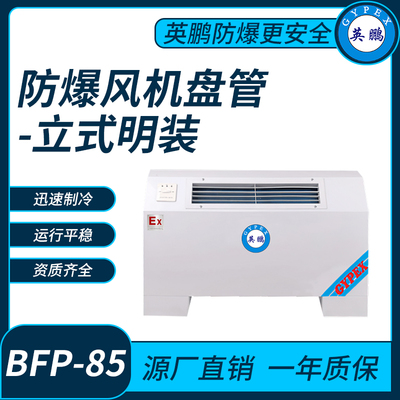 防爆风机盘管立式明装BFP85