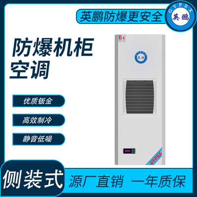 防爆机柜空调侧装式KFR-2.6/3C