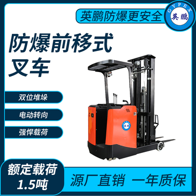 防爆电动前移式叉车1.5吨