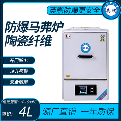 陶瓷纤维防爆马沸炉温控范围≤1600°C容积：4L