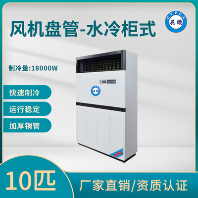 店铺商场水冷柜式10匹