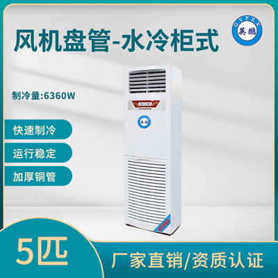 工厂车间水冷柜式5匹