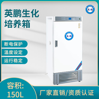 英鹏生化培养箱-容积：150L