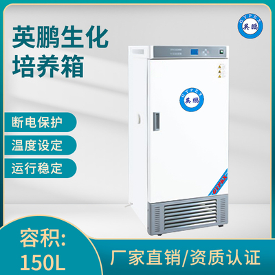 英鹏生化培养箱-容积：150L