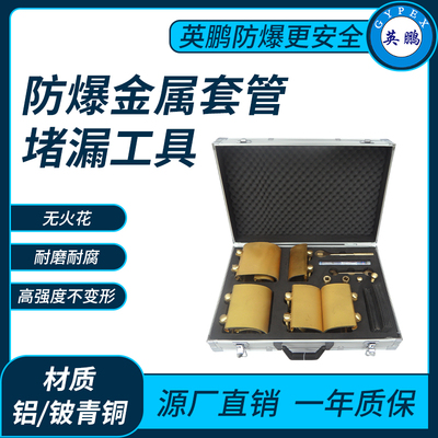 防爆金属套管堵漏工具