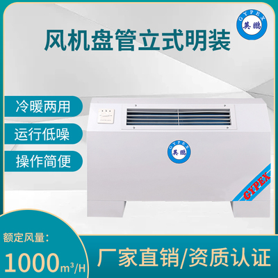 风机盘管立式明装FP-102LW