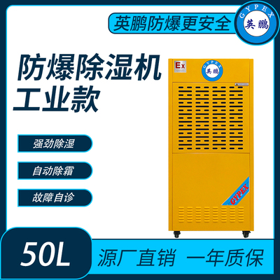 英鹏防爆除湿机 BCF-750C