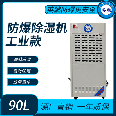英鹏防爆除湿机 BCF-790C