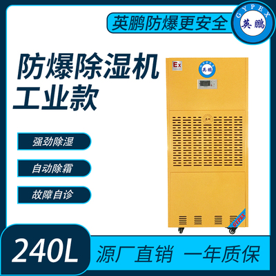 英鹏防爆除湿机 BCF-7240C