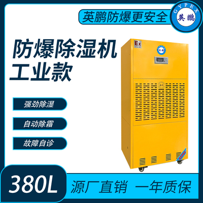 英鹏防爆除湿机BCF-7380C
