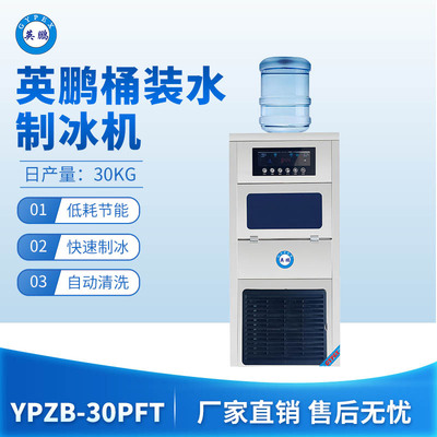 英鹏桶装水制冰机-30PFT