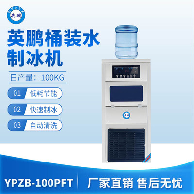 英鹏桶装水制冰机-100PFT 