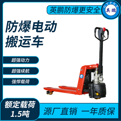 防爆电动搬运车1.5吨