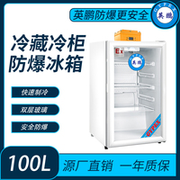 试剂冷藏柜防爆冰箱100L