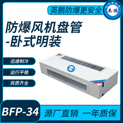 防爆风机盘管卧式明装BFP34 