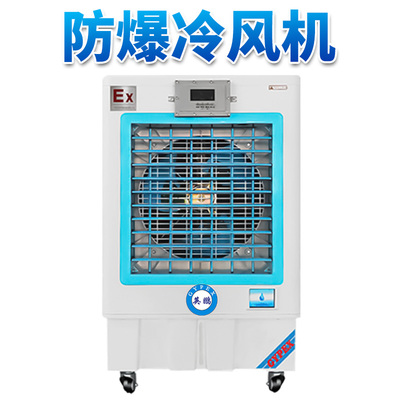防爆冷风机YPHB-6EX