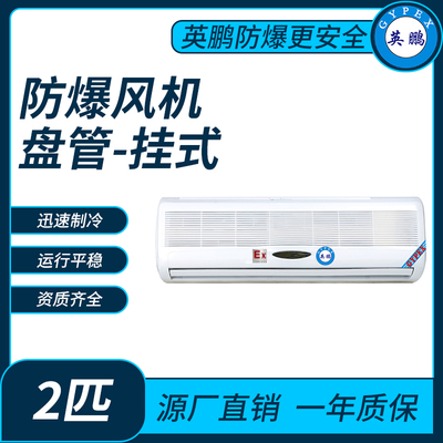 防爆风机盘管壁挂式2匹