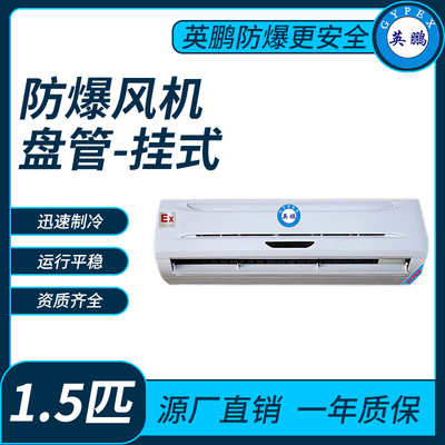 防爆风机盘管壁挂式1.5匹