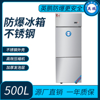 防爆不锈钢冰箱500L冷冻款
