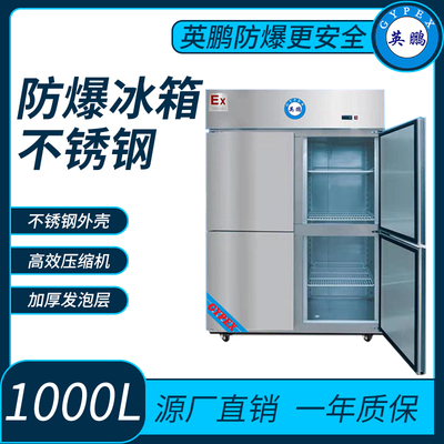 防爆不锈钢冰箱1000L冷冻款