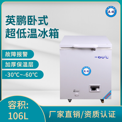 英鹏-60℃超低温冰箱-卧式106升-BC-60DW106L