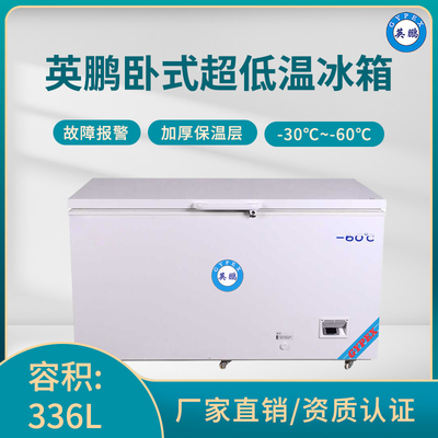英鹏-60℃超低温冰箱-卧式336升-BC-60DW336L