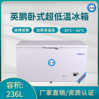 英鹏-60℃超低温冰箱-卧式236升-BC-60DW236L