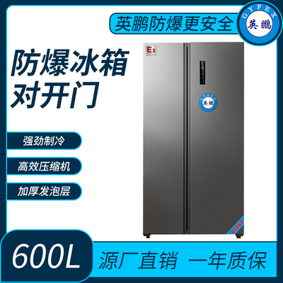 工业酒精储存英鹏对开门防爆冰箱600L