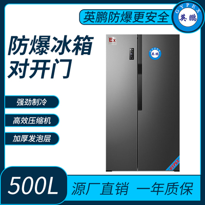 保存易挥发易燃易爆危险物品防爆对开门双温500L冰箱