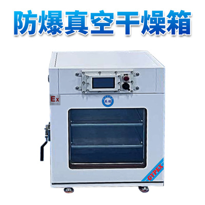 真空防爆干燥箱24L