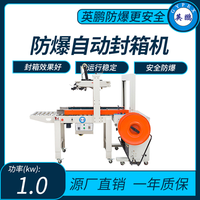英鹏防爆自动封箱机功率：1.0kw