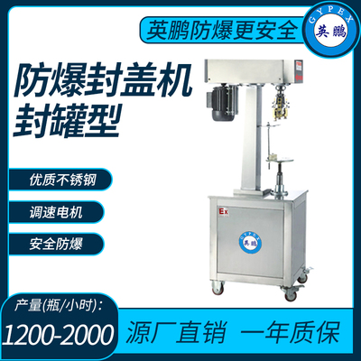 英鹏防爆封罐式封盖机封罐直径（mm）：50-200-3