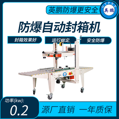 英鹏防爆上下驱动型自动封箱机功率：0.2kw