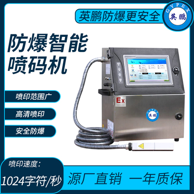 英鹏防爆智能喷码机小字符印字速度 (pcs_min)_0-100