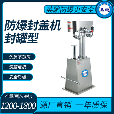 英鹏防爆封罐式封盖机封罐直径（mm）：50-200
