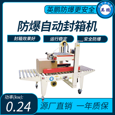 英鹏防爆左右驱动型自动封箱机功率：0.24kw