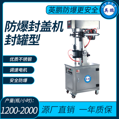 英鹏防爆封罐式封盖机封罐直径（mm）：50-200-2