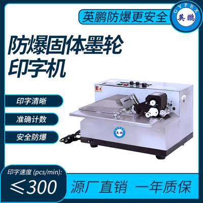 英鹏防爆固体墨轮印字机印字速度 (pcs_min)_≤300