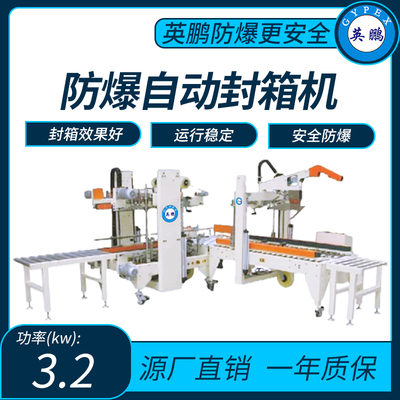 英鹏防爆工字型自动封箱机功率：3.2kw